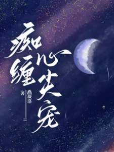 癡纏心尖寵