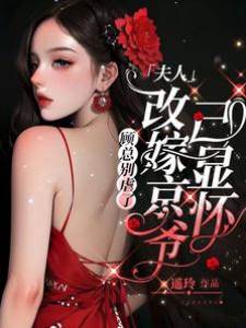 顧總別虐夫人顯懷
