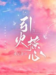 错撩死对头