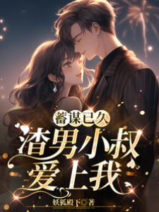 轉身嫁給他小叔