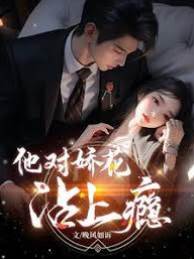 娇花入怀成瘾
