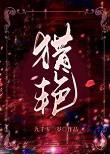 猎心成瘾