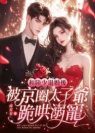退婚后太子爷宠疯了