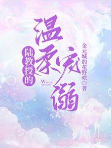 陸教授偏寵成癮