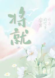 强扭将就