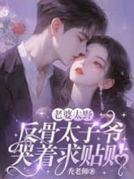 太子爺求貼貼