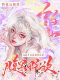 閃婚腹黑周先生