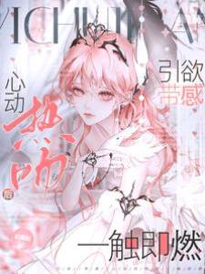 失憶后撩燃大佬