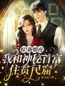 替嫁後嫁給首富