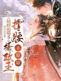 侯府忘恩義？攝政王撐腰，不原諒