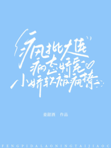 瘋批大佬寵入骨