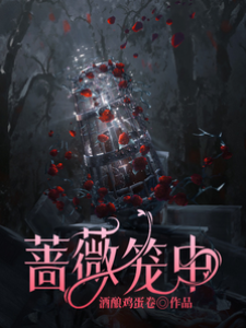 籠中嬌薔薇