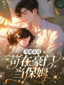 只為女兒入豪門