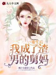 重生成了他小舅妈