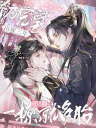 出嫁三年仍完璧，小叔一撩就多胎
