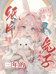 大佬養了三年的紙片兔子逃跑啦