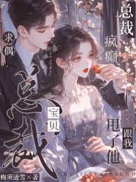 總裁瘋癲求偶：寶貝，甩了他跟我