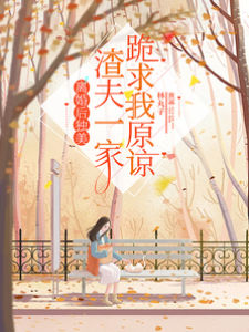 離婚后她獨美
