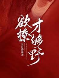 欲撩，才夠野