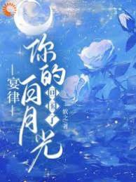 宴律旧爱归来