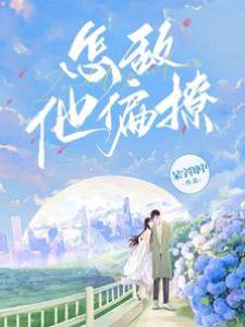 難逃他偏撩