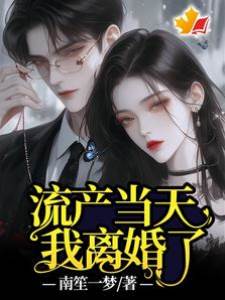 流產當天，我離婚了