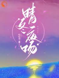 晴冬夜吻