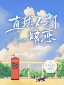 直球不打暗戀