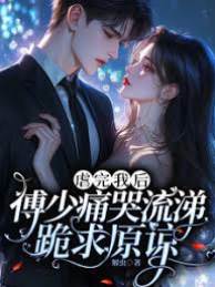 虐完我后，傅少痛哭流涕跪求原諒