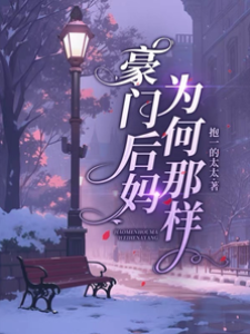 豪门后妈有点甜