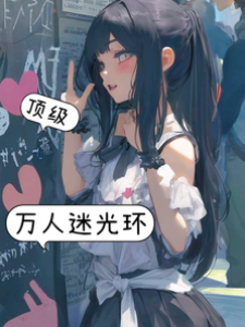 萬人迷光環滿級
