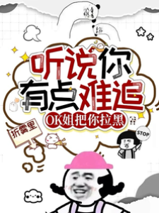 聽說你有點難追，OK姐把你拉黑
