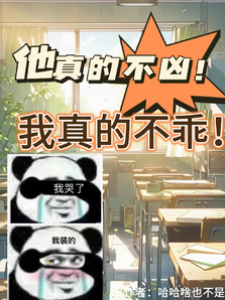 他真不兇！我真不乖！