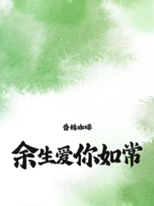 余生，愛你如常
