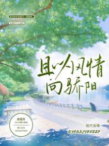 且以風情向驕陽