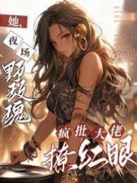 夜場玫瑰撩瘋批