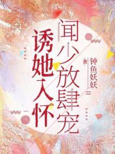 闻少宠她入骨