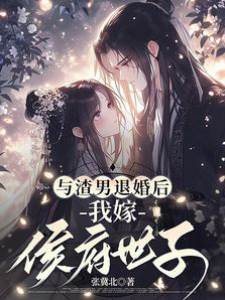 退婚后嫁世子