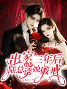 出家三年后，陸總瘋狂誘她破戒