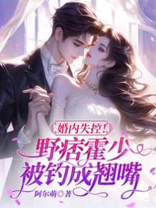 霍少婚後失控