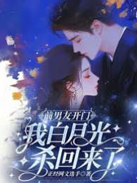 前男友開門，我白月光殺回來了
