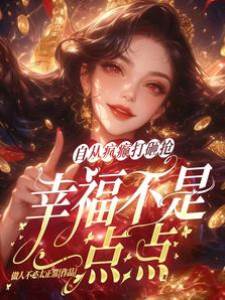 自從瘋癲打砸搶，幸福不是一點點