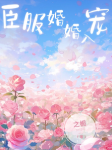 蓄谋成婚