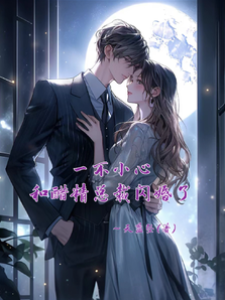 一不小心和醋精總裁閃婚了