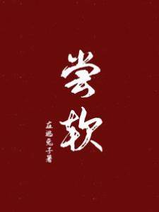 嘗軟