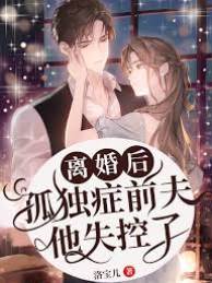 離婚後前夫失控