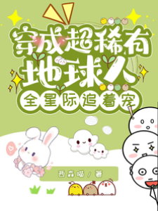 穿成超稀有地球人，全星際追著寵