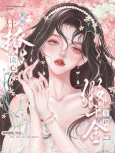 索吻！狂撩！讀心！假千金被寵壞