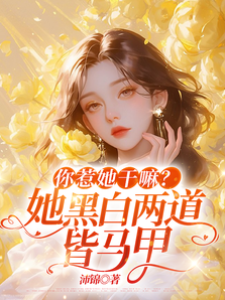 你惹她干嘛？她黑白兩道皆馬甲
