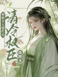 嬌軟夫人擺爛后，清冷權臣攬腰寵